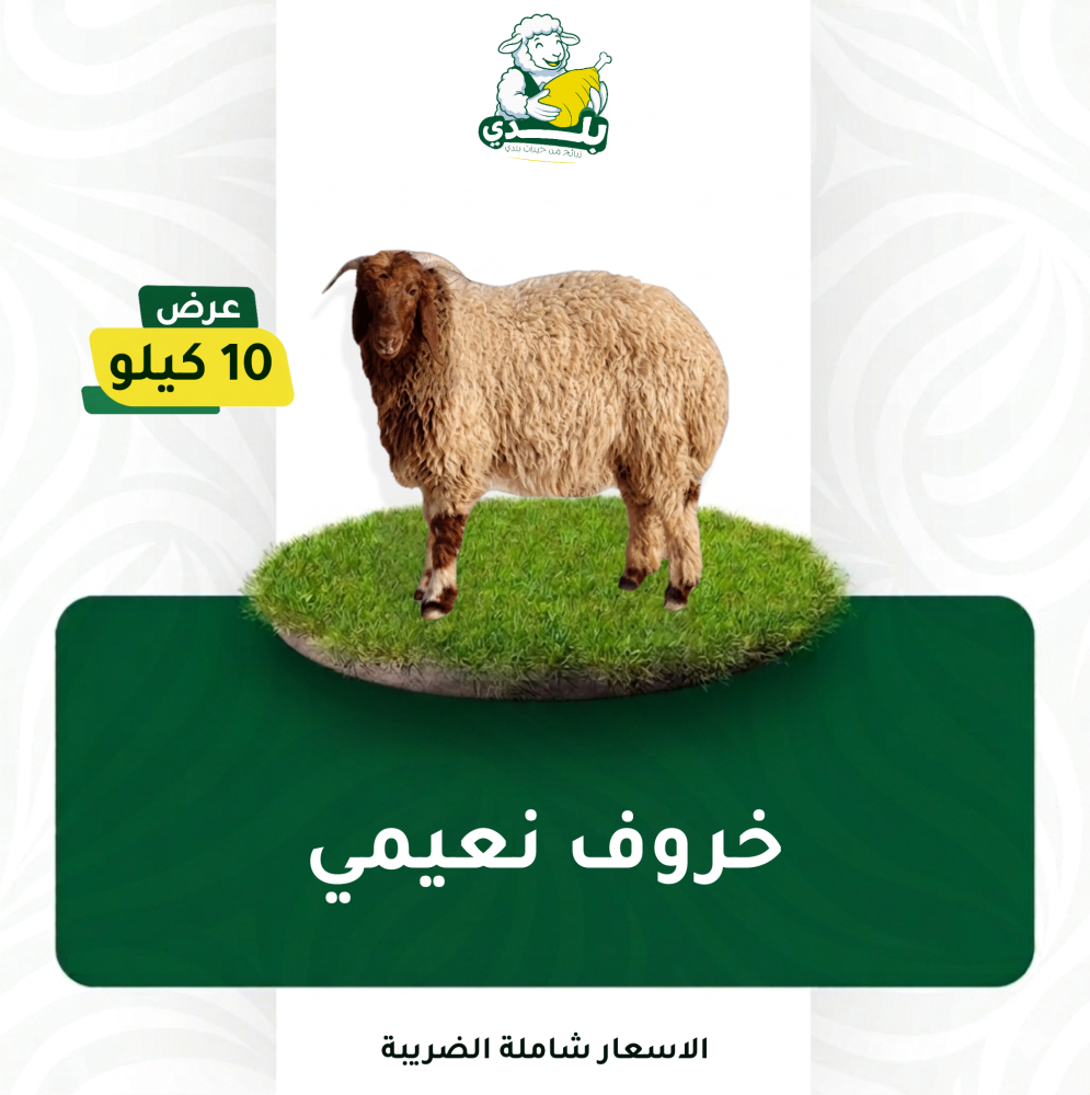 عرض 10 كيلو نعيمي