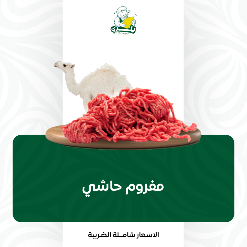 مفروم حاشي بلدي