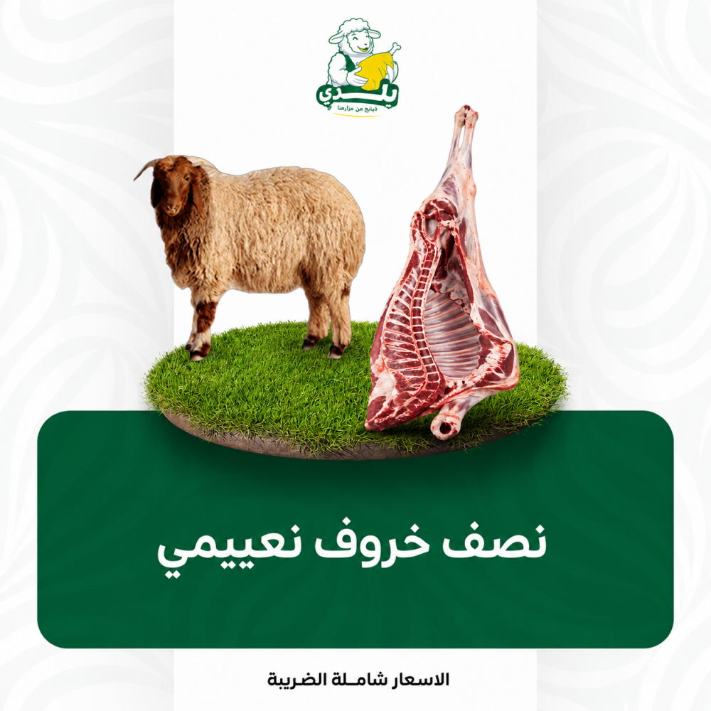 نصف خروف نعيمي بلدي