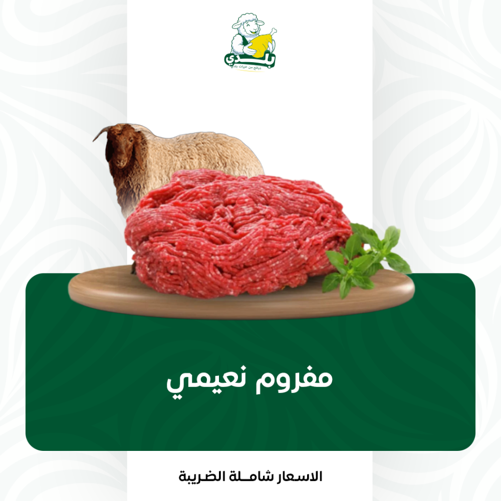 مفروم نعيمي