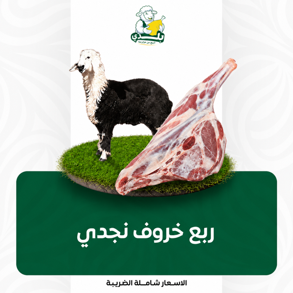 ربع خروف نجدي