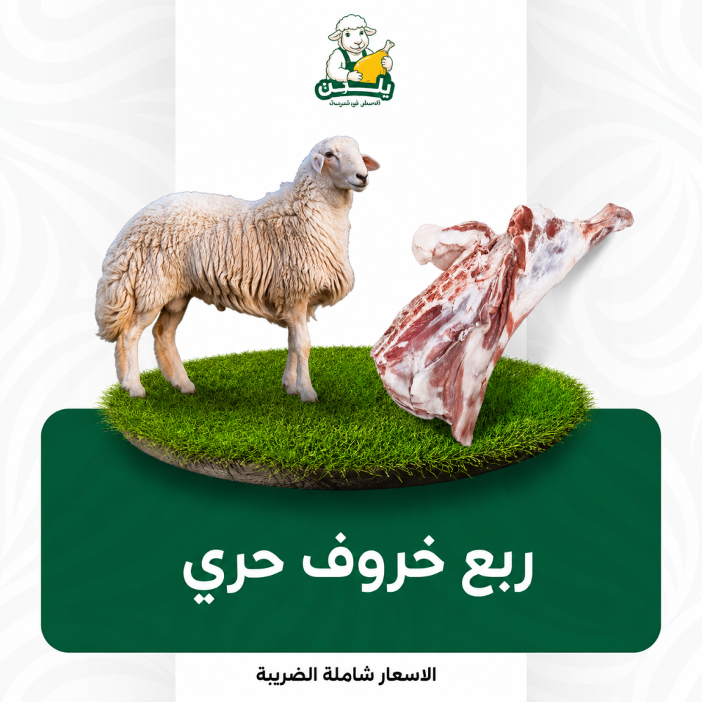 ربع خروف حري