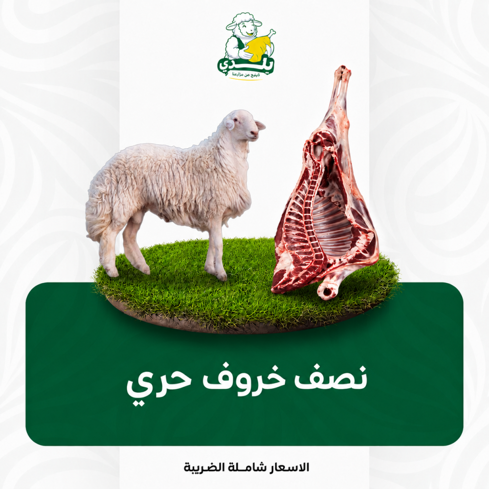 نصف خروف حري بلدي